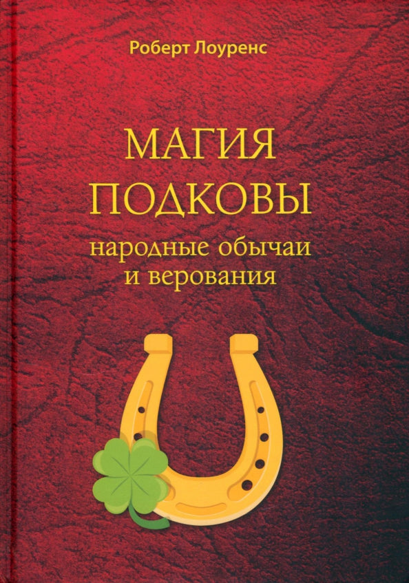 Магия подковы: народные обычаи и верования