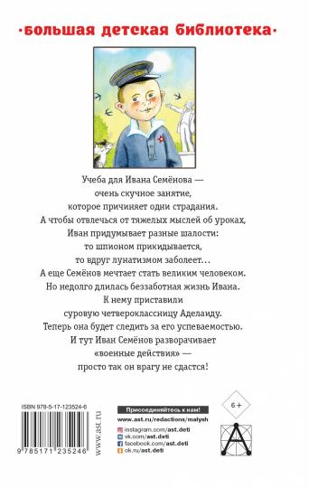 Жизнь и страдания Ивана Семёнова, второклассника и второгодника