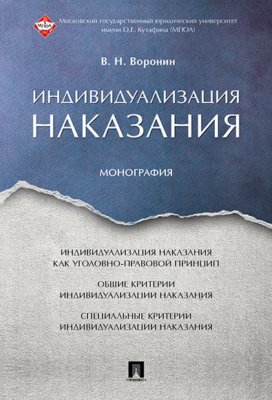 Индивидуализация наказания. Монография.-М.:Проспект,2017.