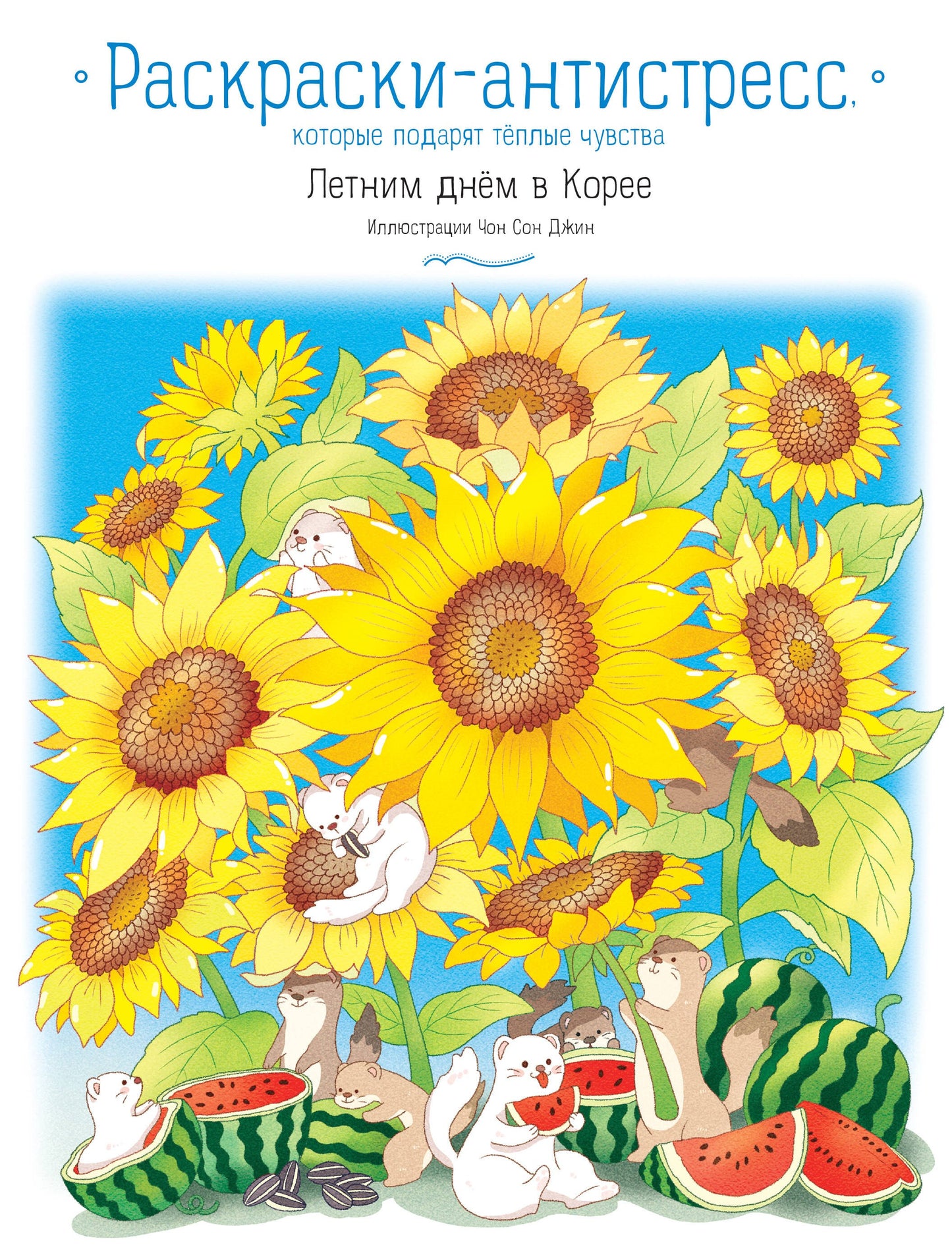 Летним днем в Корее. Раскраски-антистресс, которые подарят теплые чувства