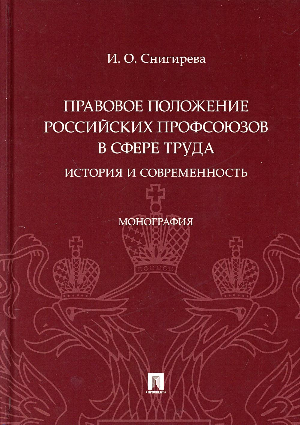 Правовое положение российских профсоюзов в сфере труда: история и современность.Монография.-М.:Проспект,2021.