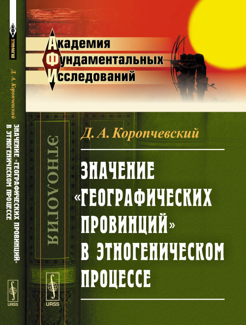 Значение "географических провинций" в этногеническом процессе