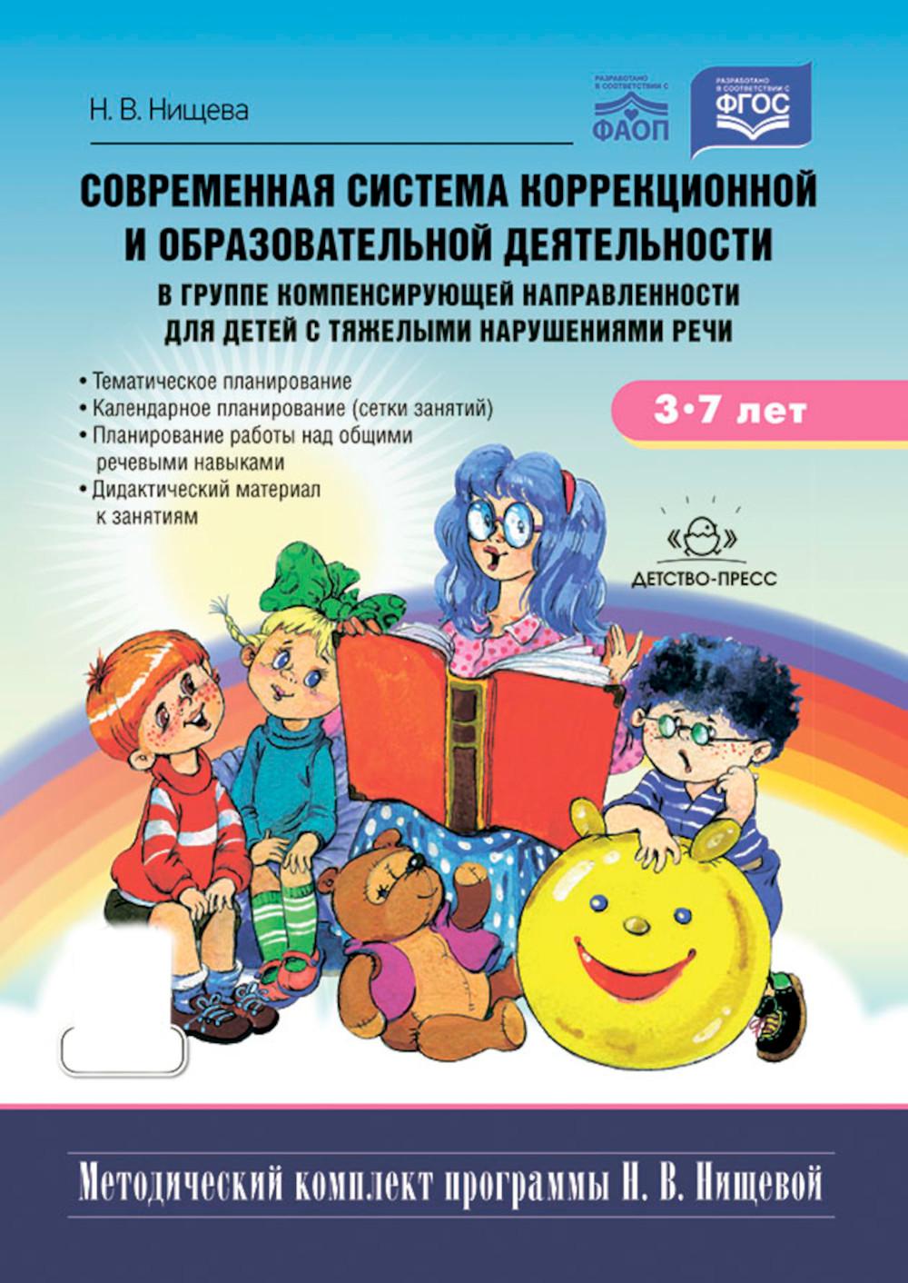 Современная система коррекционной и образовательной деятельности в группе компенсирующей направленности для детей с тяжелыми нарушениями речи с 3 до 7 лет. ФАОП. ФГОС. НОВАЯ.
