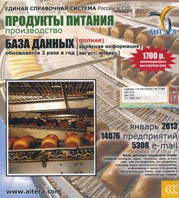CD. Информационные услуги, база данных "Продукты питания. Производство"(полная). 14076 предприятий, 5308 e-mail - январь 2013.