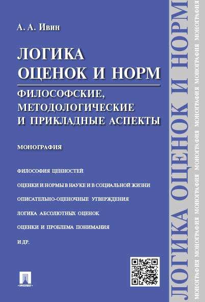 Логика оценок и норм.Философские, методологические и прикладные аспекты.Монография.-М.:Проспект,2025. /=241819/