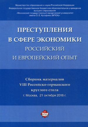 Преступления в сфере экономики: российский и европейский опыт. Сборник материалов VIII Российско-германского круглого стола.-М.:РГ-Пресс,2018.