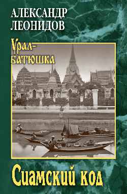 УБ Сиамский код (12+)