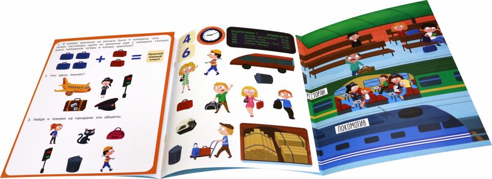 Вокзал: книжка-панорама с наклейками