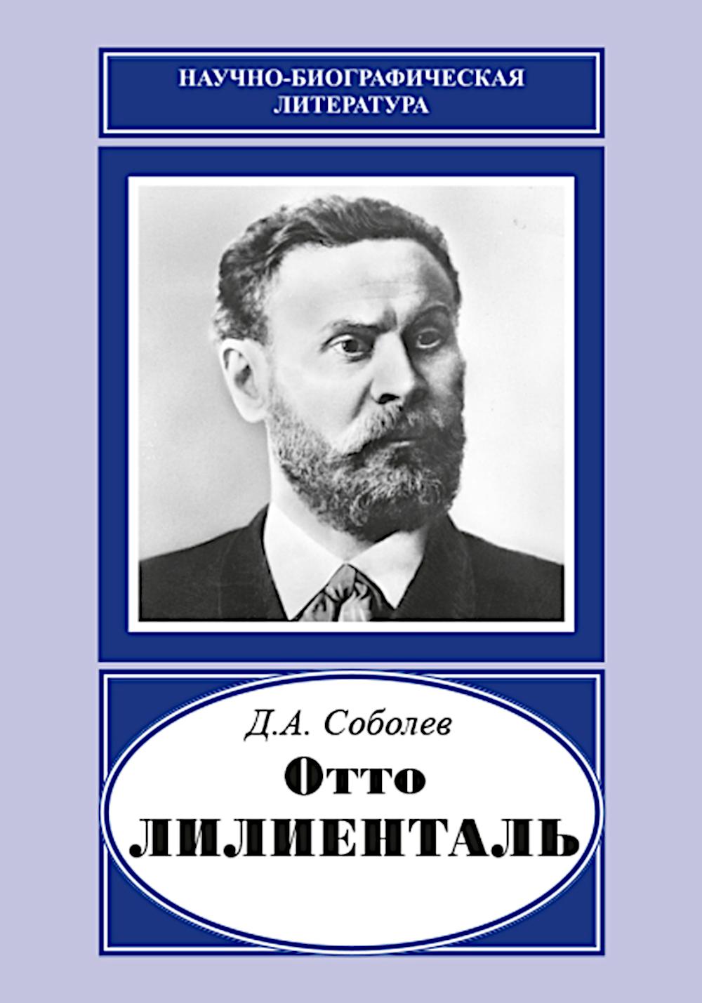 "Отто Лилиенталь"