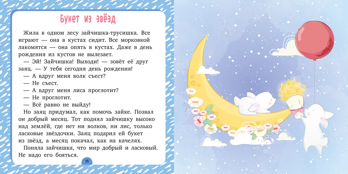 ЭИ. Сонные сказки. Спи, моя радость/Ульева Е.