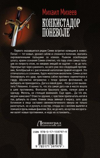 Конкистадор поневоле