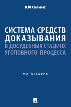 Система средств доказывания в досудебных стадиях уголовного процесса. Монография.-М.:Проспект,2025.