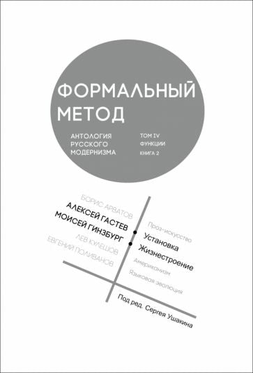 Формальный метод. Антология русского модернизма (сост. С. Ушакин). Том 4. Кн. 2
