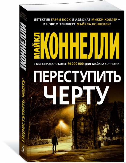 Переступить черту