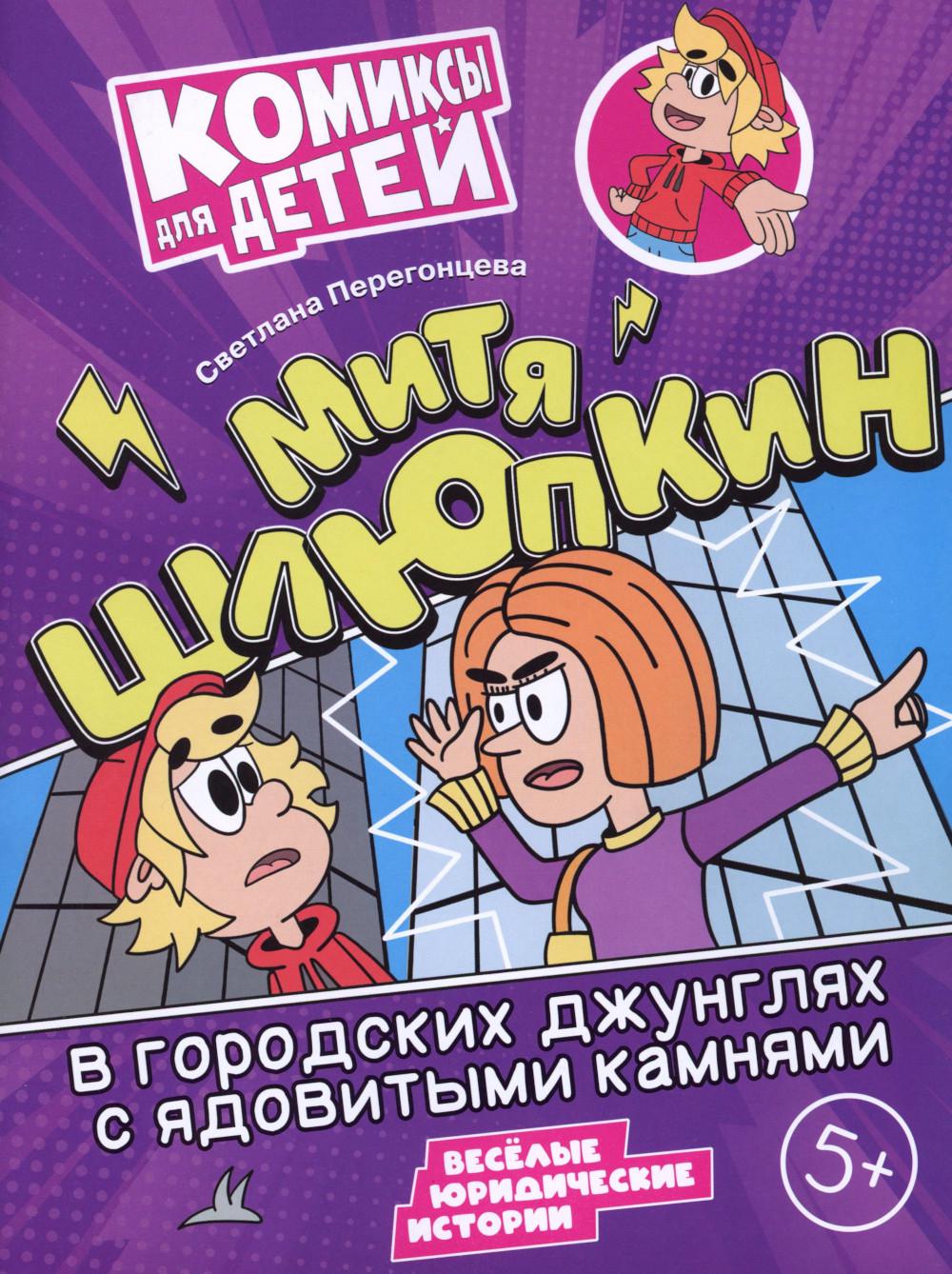 Перегонцева. Митя Шлюпкин в городских джунглях с ядовитыми камнями