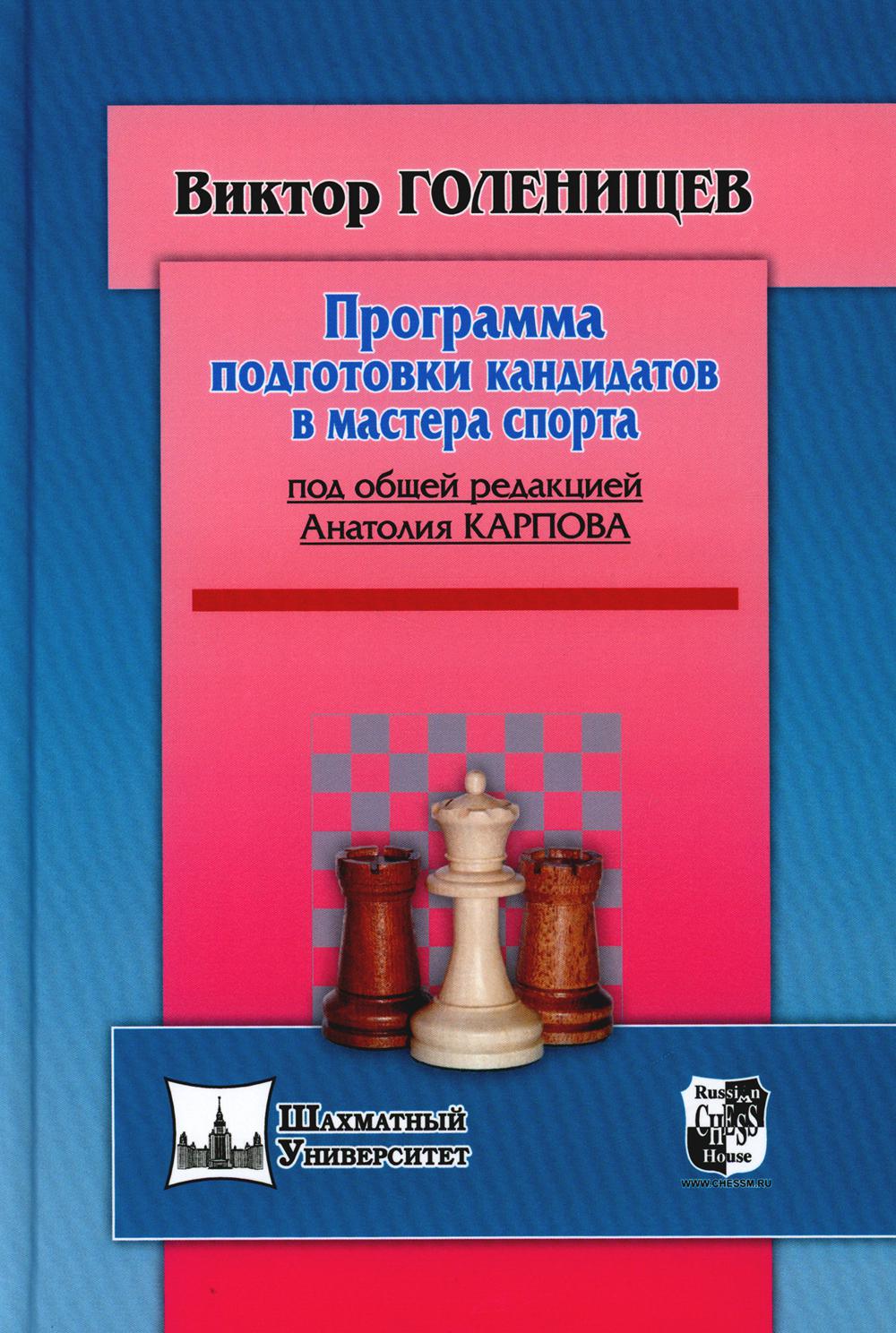 Программа подготовки кандидатов в мастера спорта (под общей ред.Карпова А.)