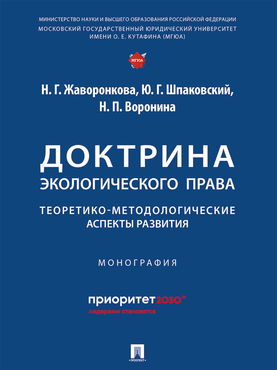 Доктрина экологического права: теоретико-методологические аспекты развития. Монография.-М.:Проспект,2024.