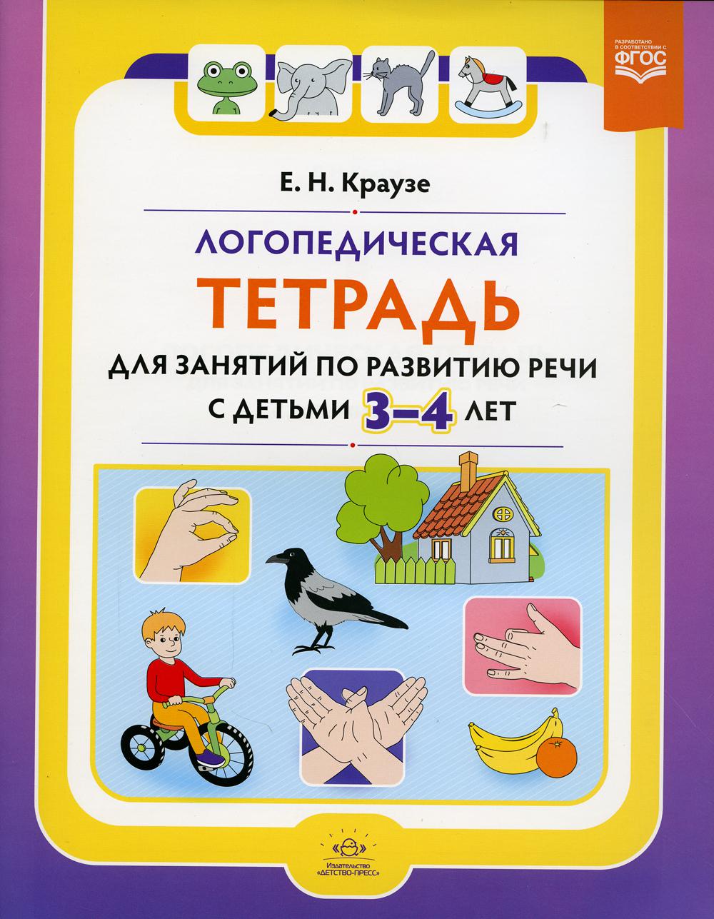 Логопедическая тетрадь для занятий по развитию речи с детьми 3-4 лет. ФАОП ДО. ФГОС ДО.