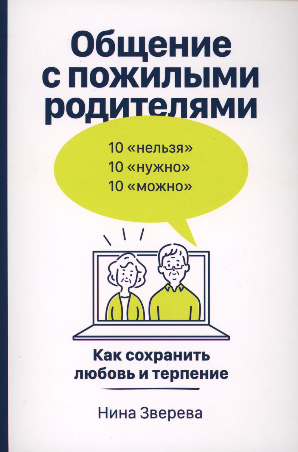 Общение с пожилыми родителями: Как сохранить любовь и терпение (12+)