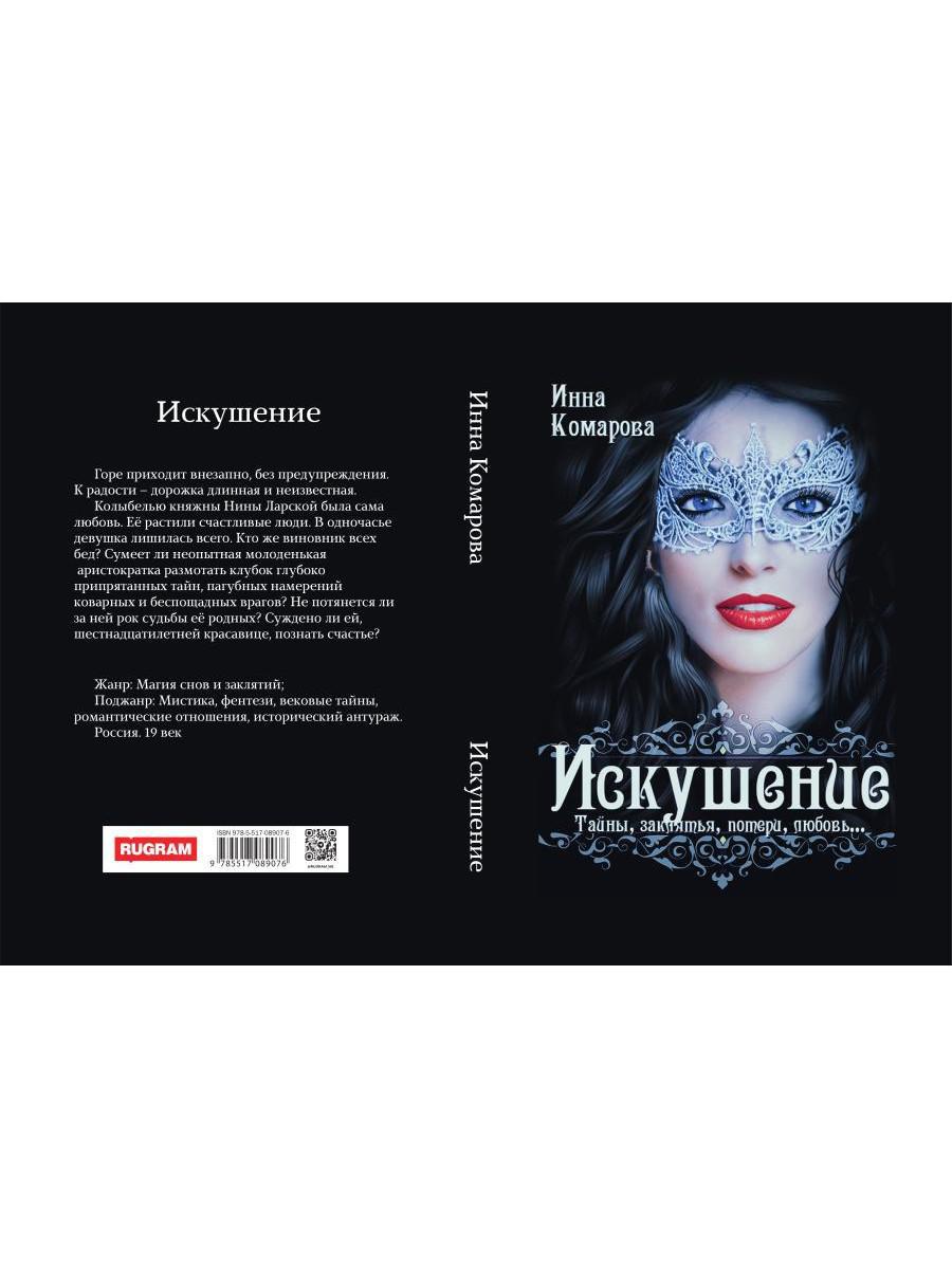 Искушение