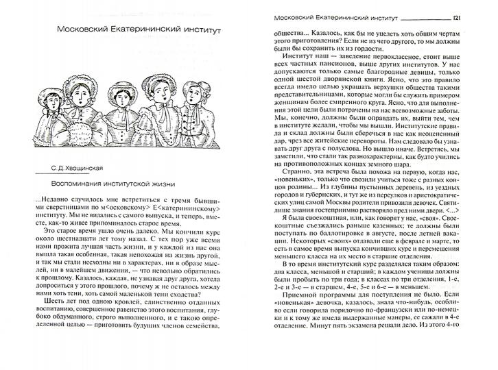 Институты благородных девиц в мемуарах воспитанниц.