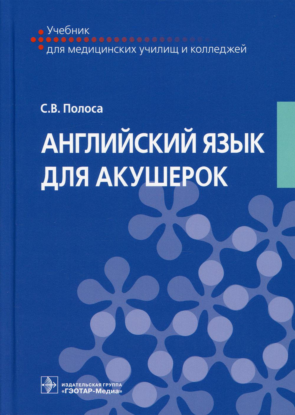 Английский язык для акушерок : учебник / С. В. Полоса. — Москва : ГЭОТАР-Медиа, 2021. — 208 с. : ил.