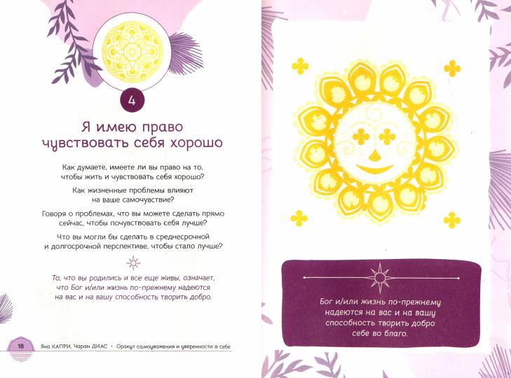 Оракул самоуважения и уверенности в себе. 52 размышления-упражнения ПО 1 минуте, чтобы открыть наугад и довериться себе