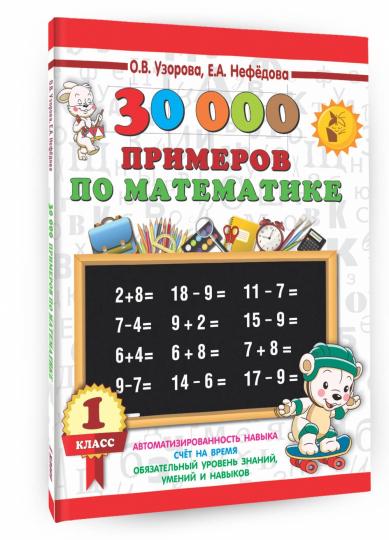 30000 примеров по математике. 1 класс