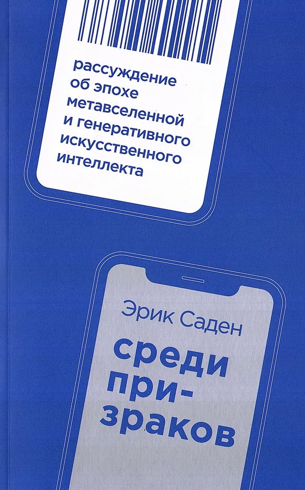 Среди призраков:Рассуждение об эпохе метавселенной и генеративного искусствен.интеллекта(16+)