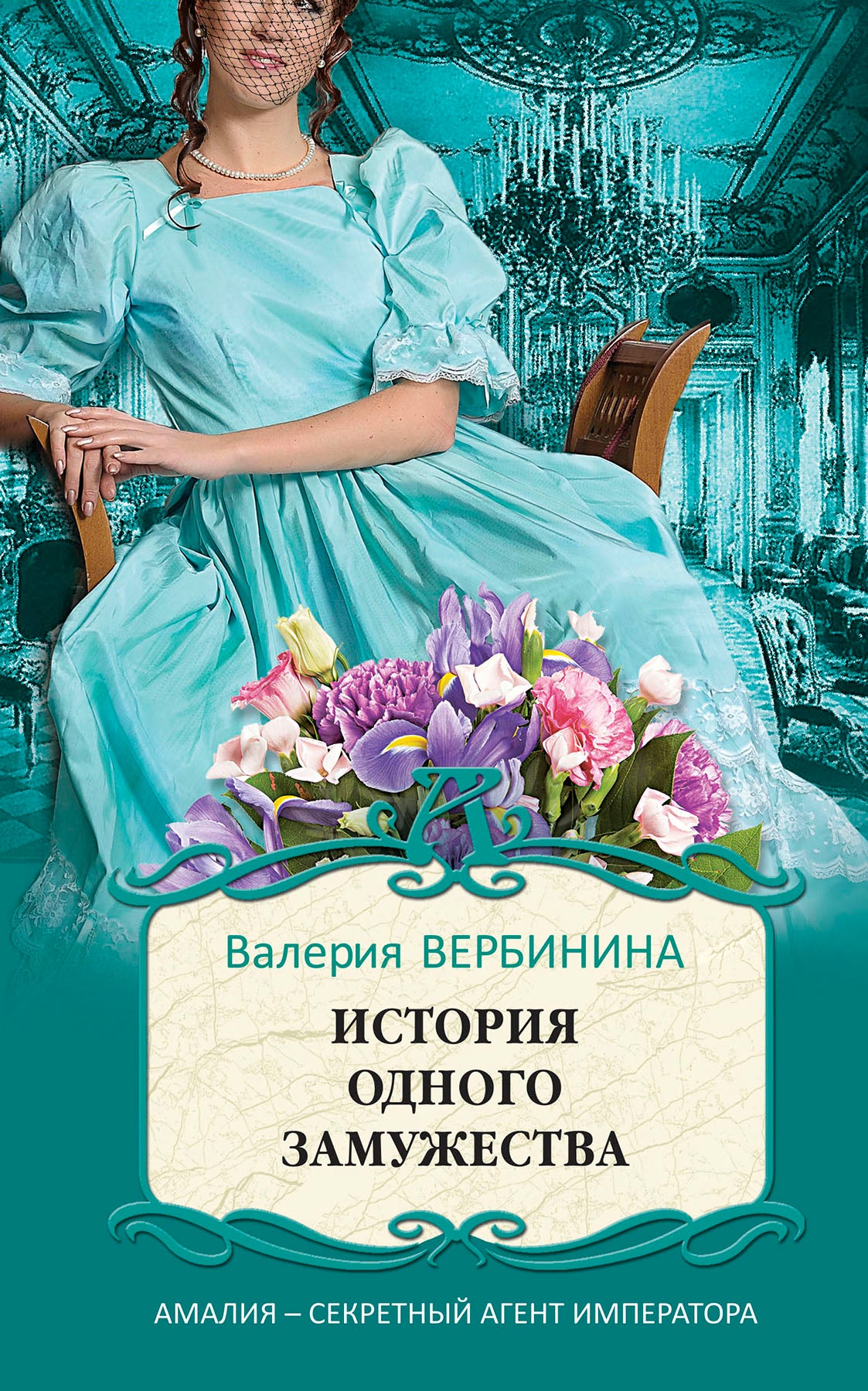Комплект Блистательные расследования Амалии Корф. Вуаль из солнечных лучей+Одна ночь в Венеции+Зеркало сновидений+История одного замужества