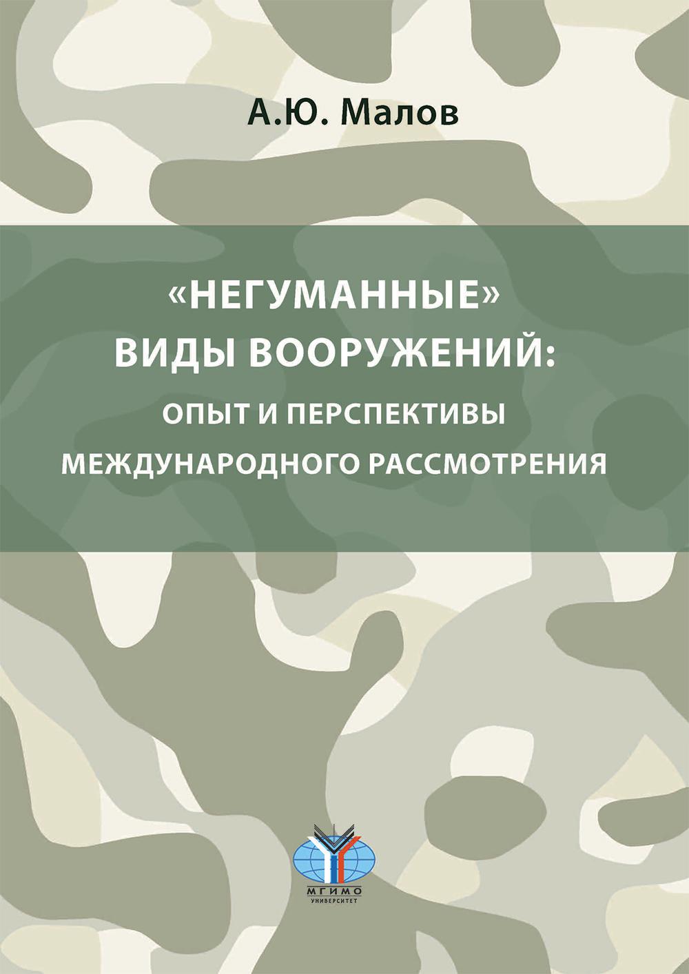 Негуманные виды вооружений: опыт и перспективы международного рассмотрения: монография