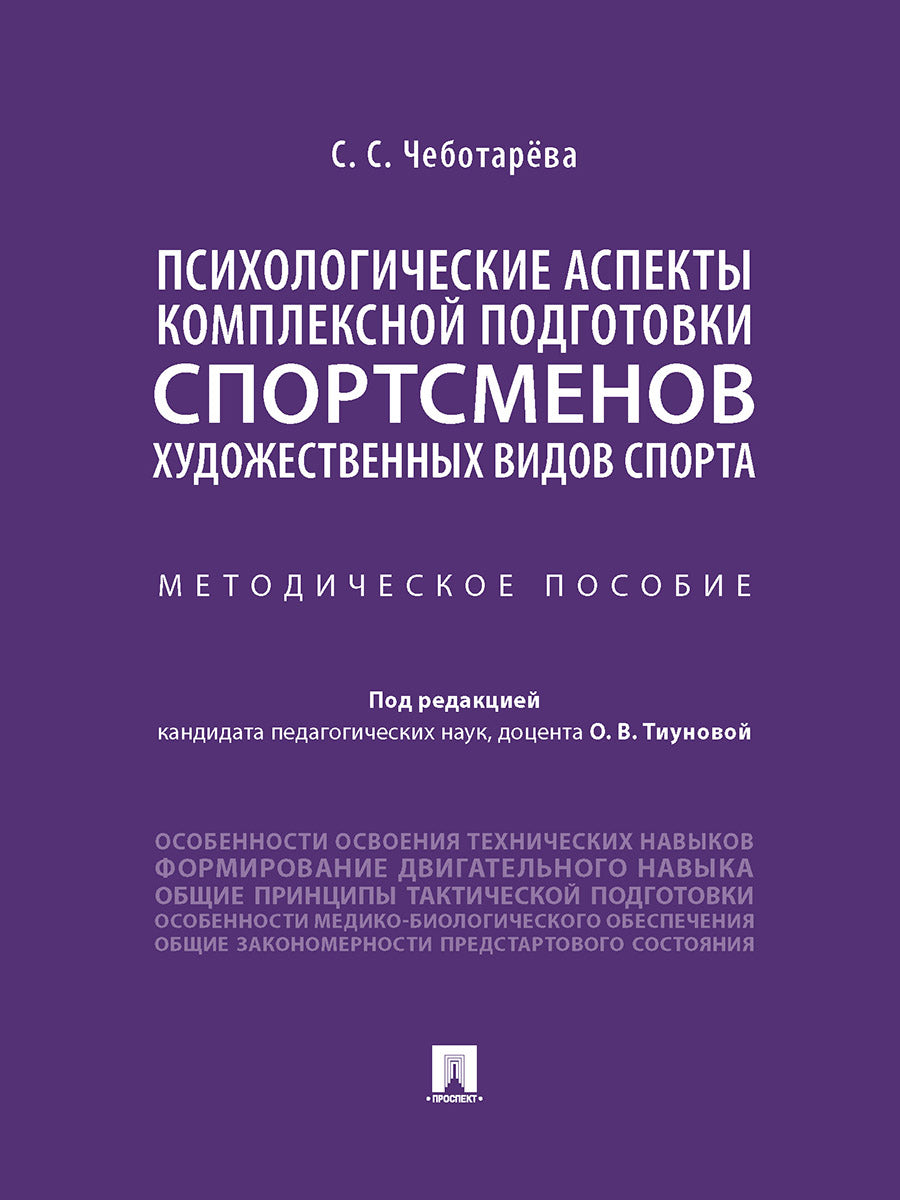 Психологические аспекты комплексной подготовки спортсменов художественных видов спорта. Методич. пос.-М.:Проспект,2025. /=244116/