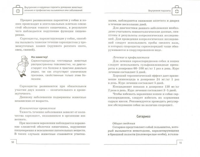 Внутренние и наружные паразиты домашних животных