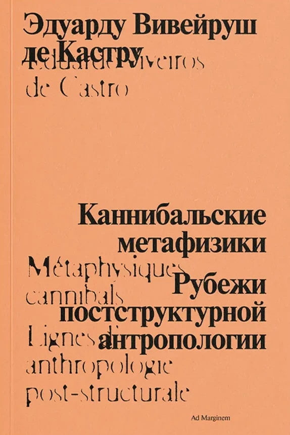 Каннибальские метафизики. Рубежи постструктурной антропологии. 2-е изд