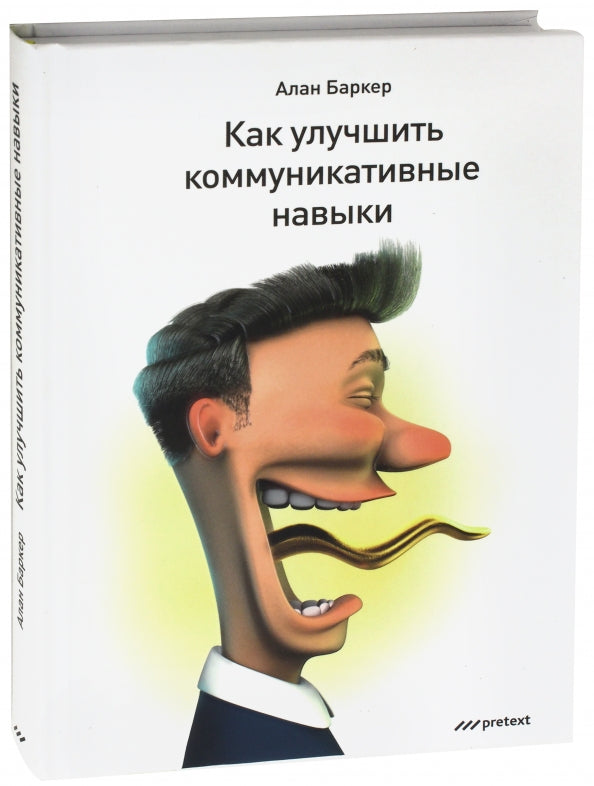 Как улучшить коммуникативные навыки. Баркер А.