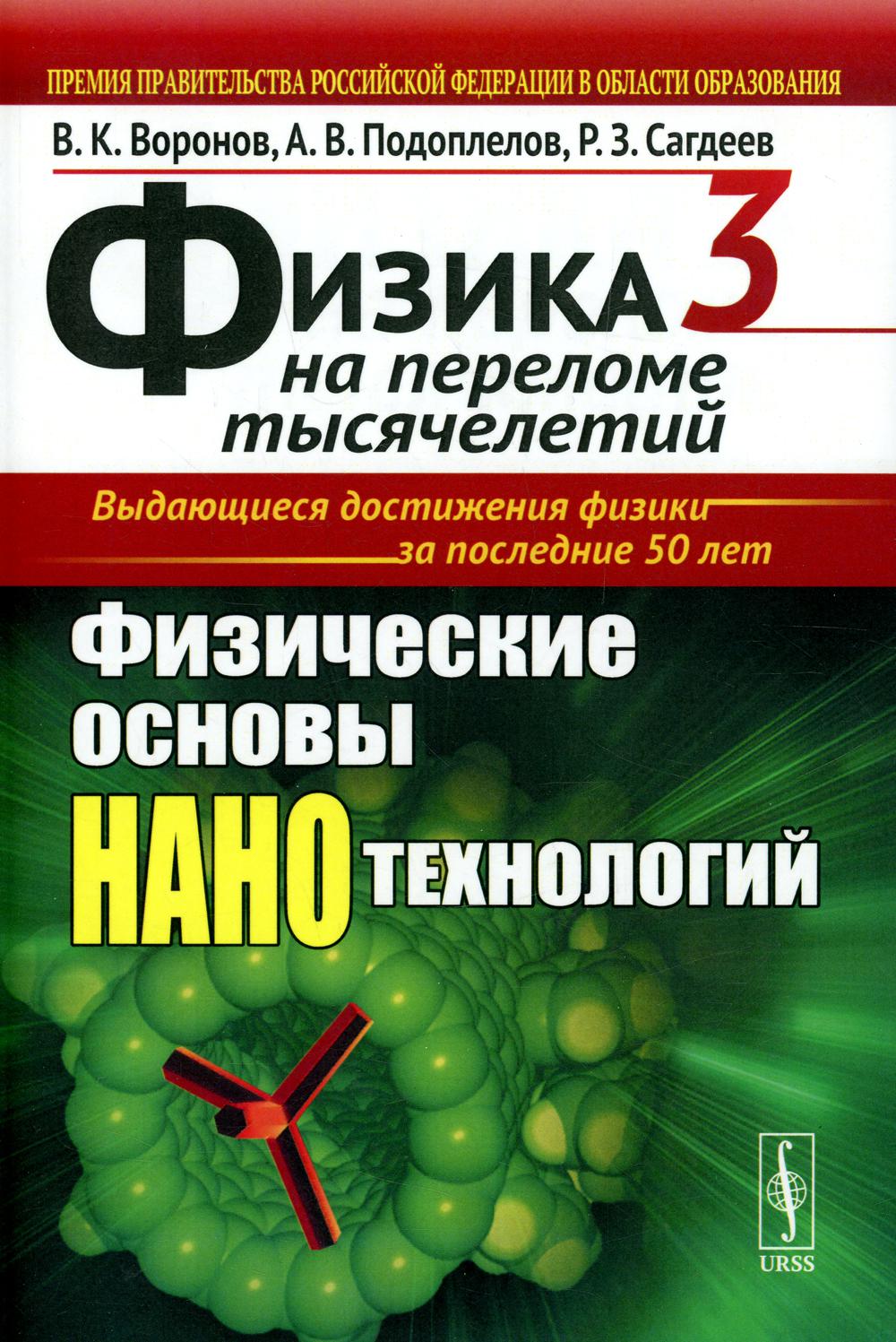 ФИЗИКА НА ПЕРЕЛОМЕ ТЫСЯЧЕЛЕТИЙ. Книга 3: Физические основы нанотехнологий / Кн.3. Изд.стереотип.