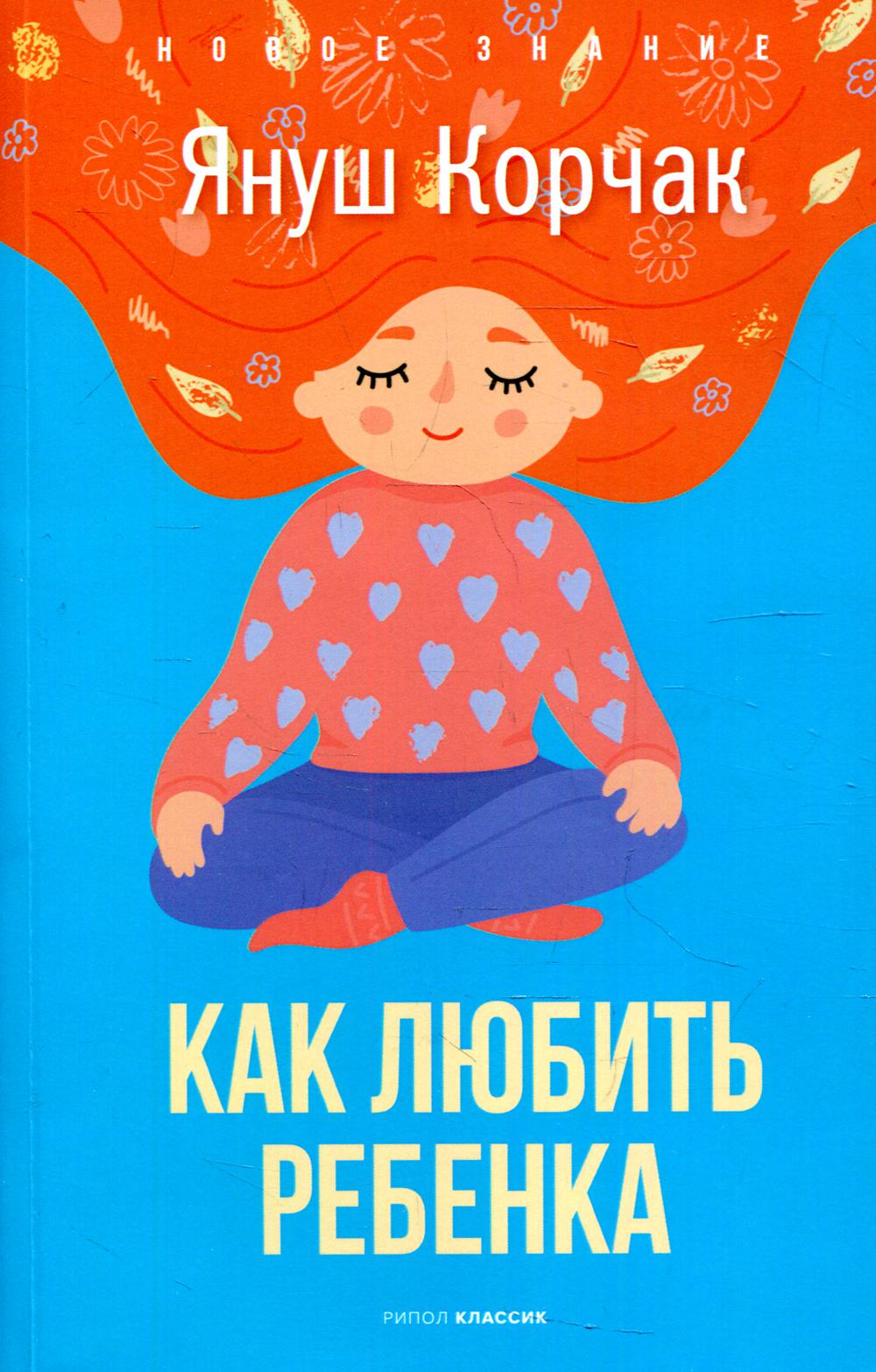 Как любить ребенка. Корчак Я.