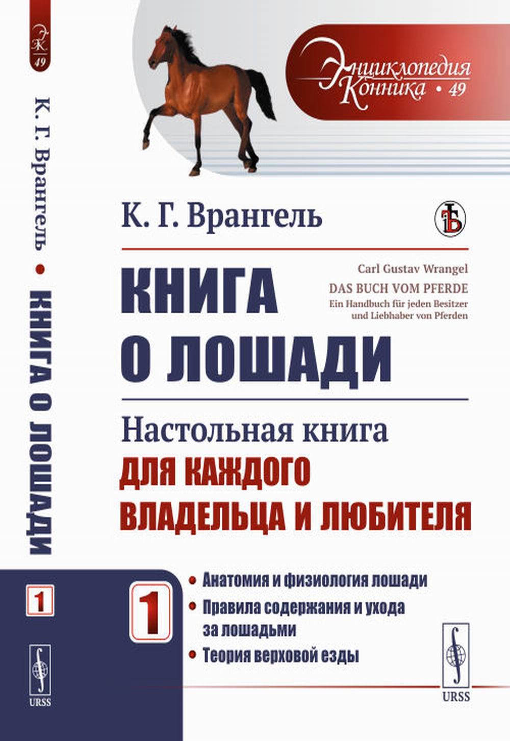 Книга о лошади: Настольная книга для каждого владельца и любителя: Анатомия и физиология лошади. Правила содержания и ухода за лошадьми. Теория верховой езды. Пер. с нем.