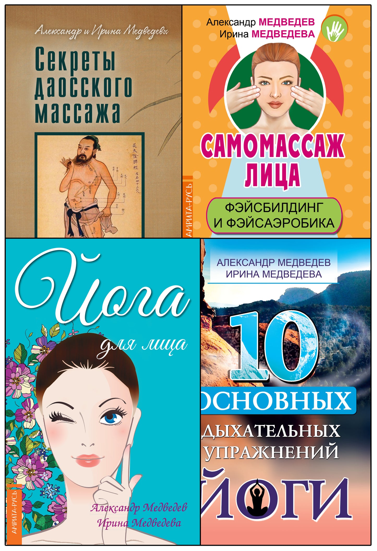 Массаж, дыхание и йога. (Комплект из 4 книг)