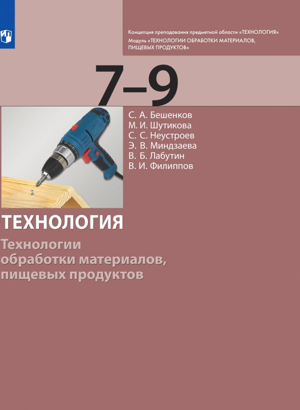 Бешенков Технология. Технологии обработки материалов, пищевых продуктов. 7-9 класс (БИНОМ. Лаборатория знаний)