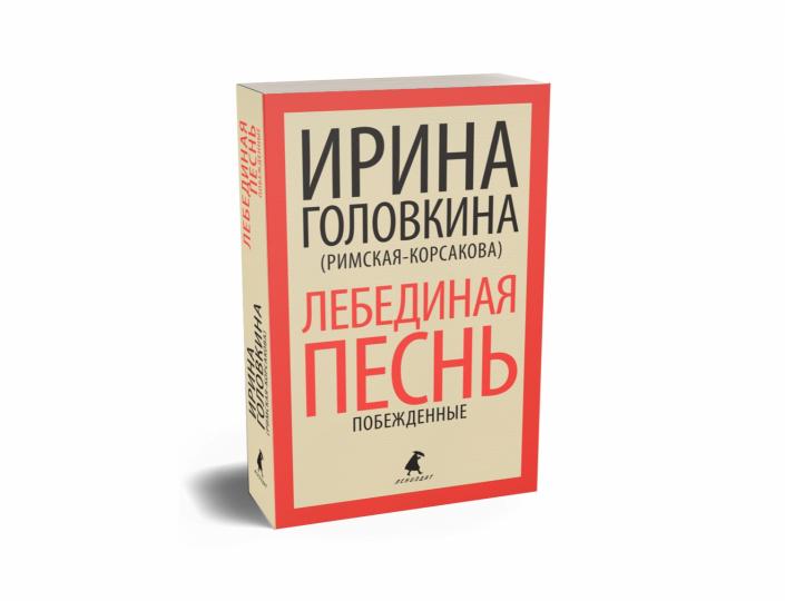 Лебединая песнь (Побежденные): роман