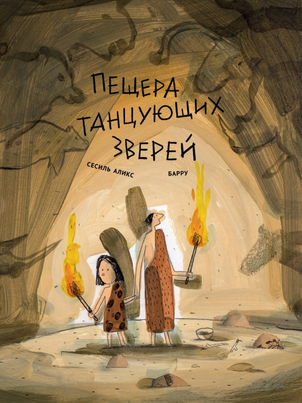 П.Пещера танцующих зверей