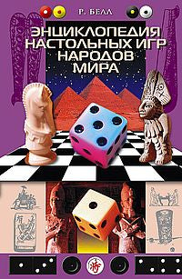 Энциклопедия настольных игр народов мира