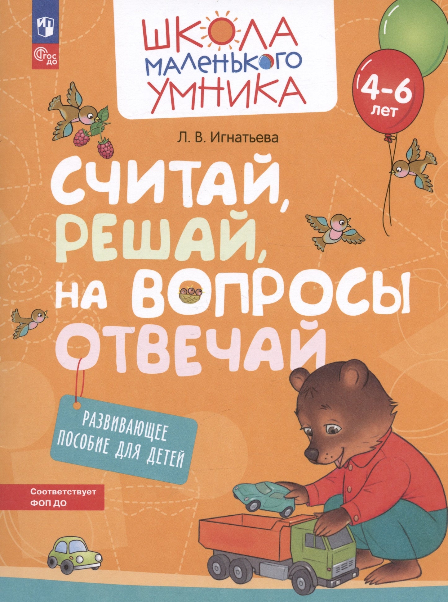 Игнатьева. Считай, решай, на вопросы отвечай. Развивающее пособие для детей от 4 лет