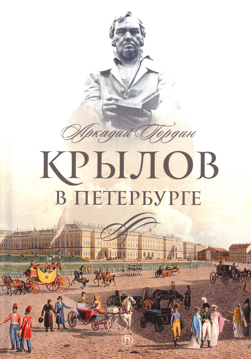 Рип.СевПальмира.Крылов в Петербурге