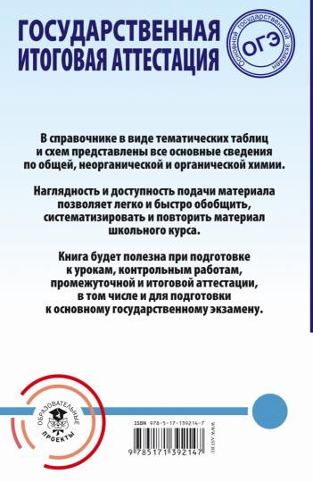 ОГЭ. Химия. Весь школьный курс в таблицах и схемах для подготовки к основному государственному экзамену