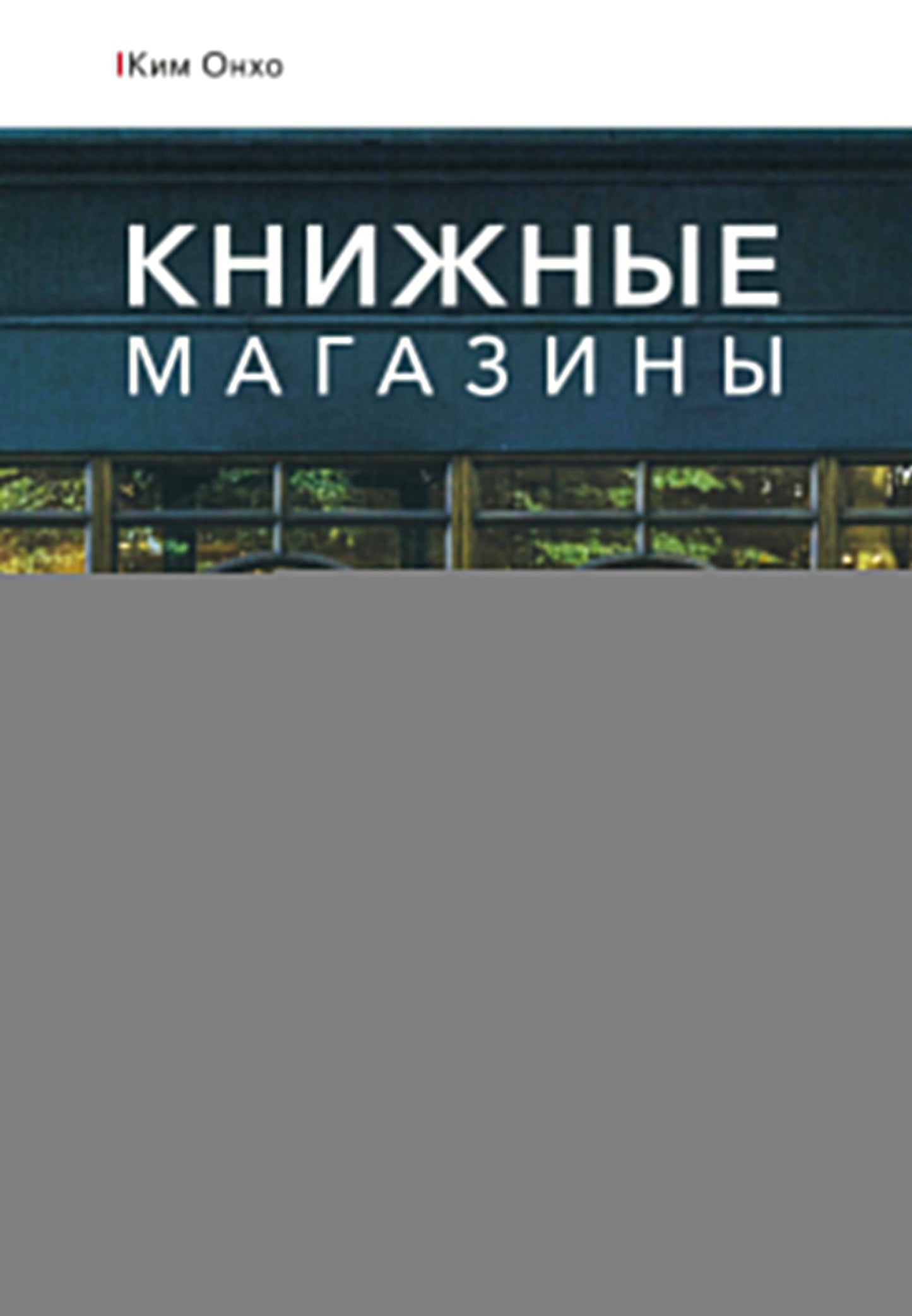Книжные магазины: большое путешествие от Сеула до Санкт-Петербурга
