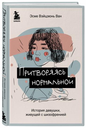 Притворяясь нормальной. История девушки, живущей с шизофренией