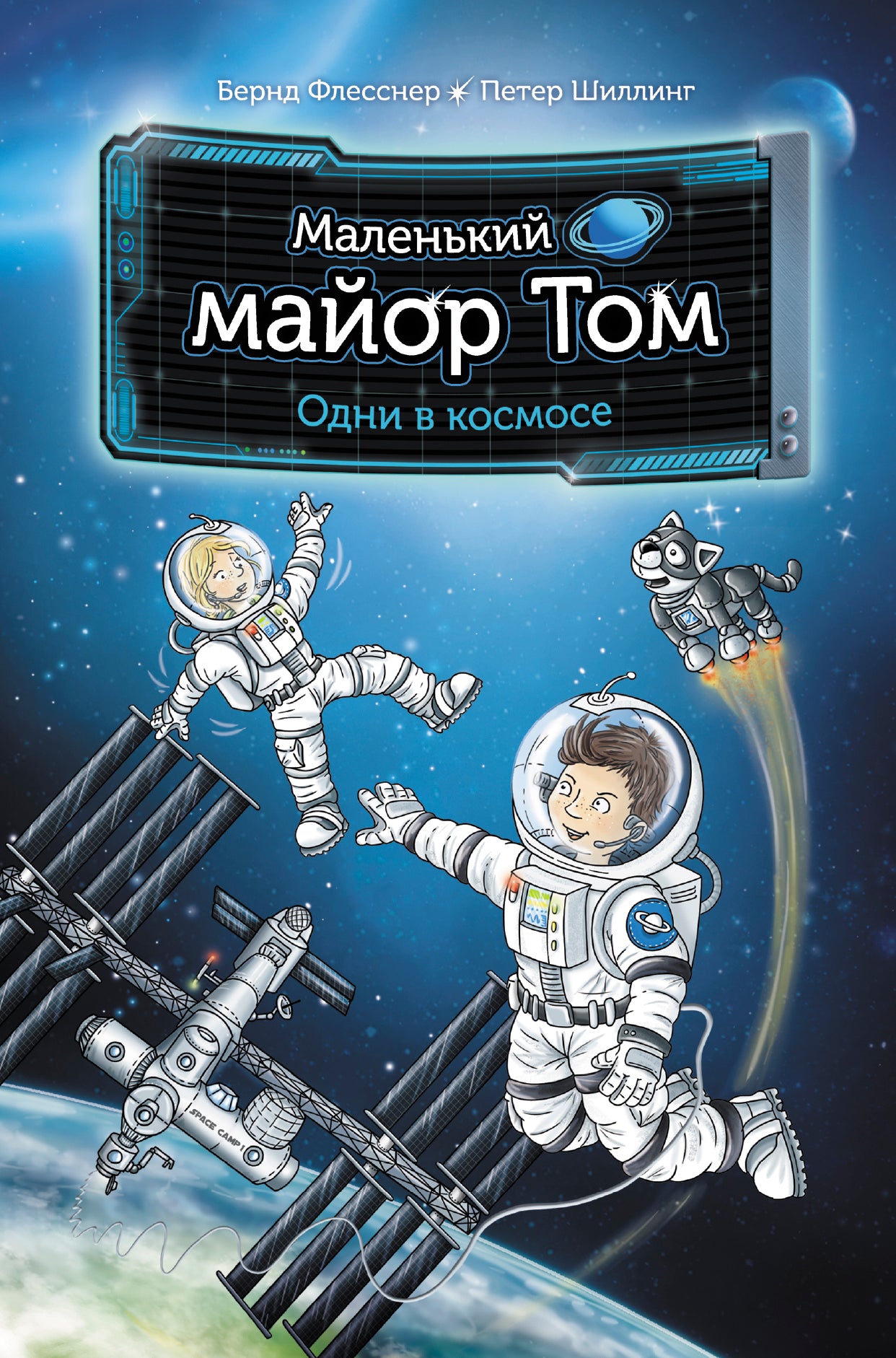 Маленький майор Том. Одни в космосе
