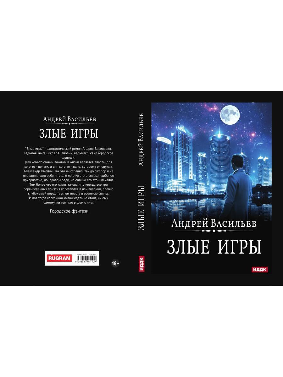 А.Смолин, ведьмак. Книга 7. Злые игры